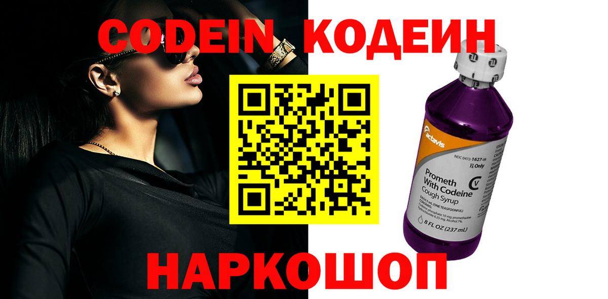 Кодеин Purple Drank Кемерово