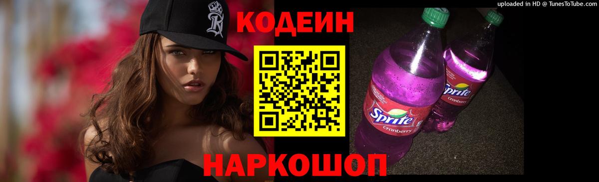 Кодеин Purple Drank  Вход с VPN  Кемерово 